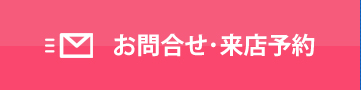 お問合せ･来店予約