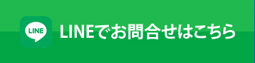 LINEでお問合せはこちら