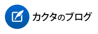 カクタのブログ