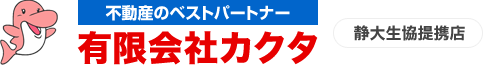不動産のベストパートナー/有限会社カクタ/静大生協提携店