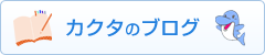 カクタのブログ
