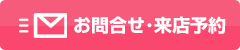 お問合せ･来店予約