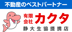 不動産のベストパートナー/有限会社カクタ/静大生協提携店
