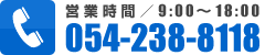 営業時間／9:00～18:00 054-238-8118 土日祝営業(GW･夏期･冬期休暇有)