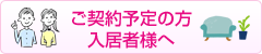 ご契約予定の方入居者様へ